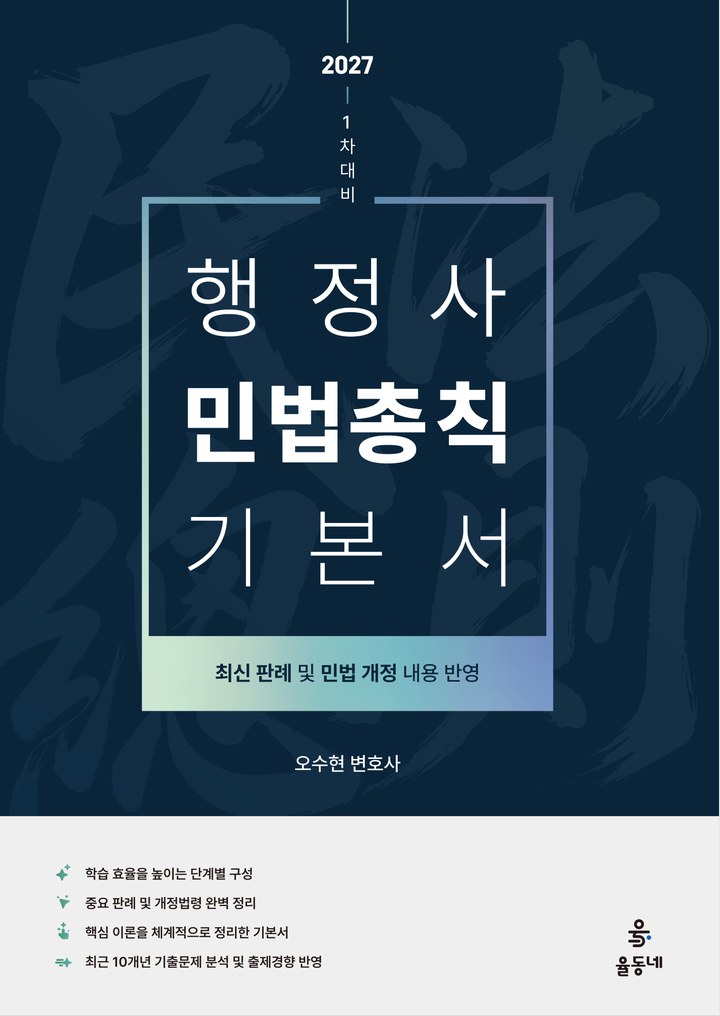 행정사 1차 민법총칙 기본서 표지
