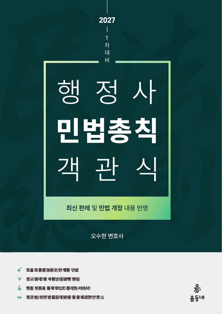 행정사 1차 민법총칙 객관식 표지
