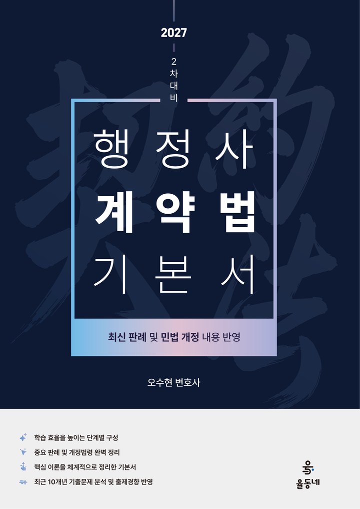 행정사 2차 계약법 기본서 표지