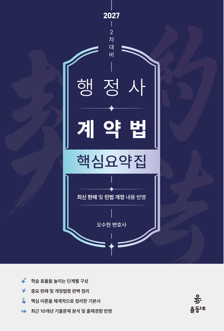 행정사 2차 계약법 핵심요약집 표지